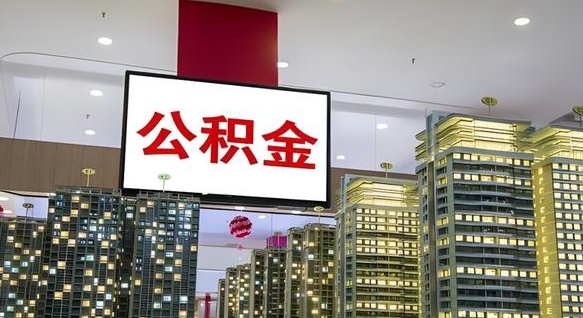 舟山离职前公积金怎么取（离职之前提取公积金）